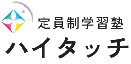 定員制学習塾 ハイタッチ 豊中柴原校