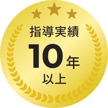 指導実績10年以上の教育実績バッジ
