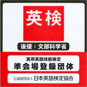 英検 準会場登録団体