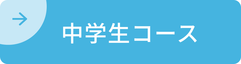 中学生コース